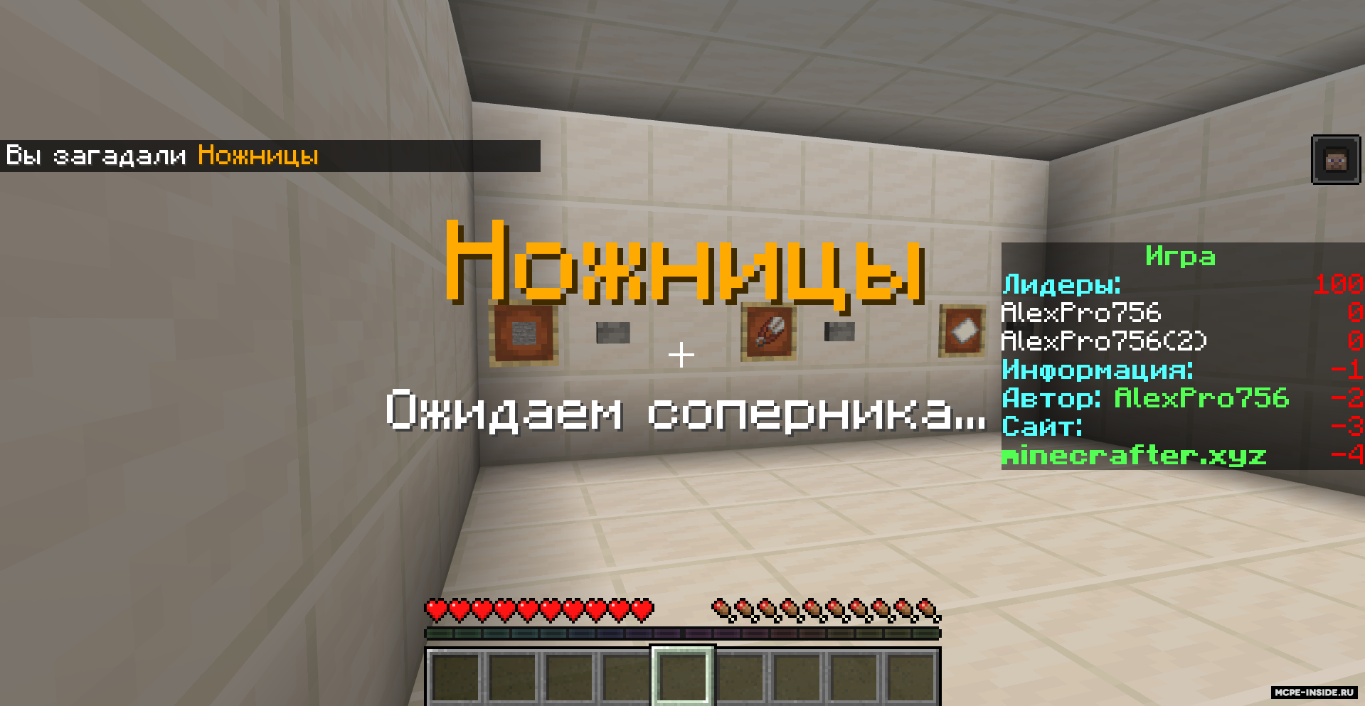 Камень, Ножницы, Бумага / Карты для Майнкрафт / Minecraft PE Inside